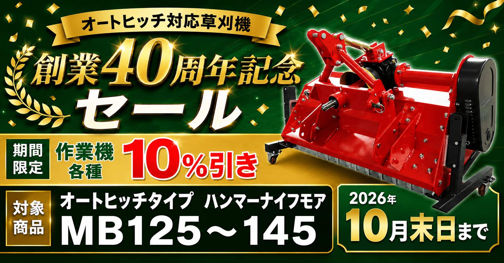 オートヒッチ対応商品 創業40周年記念セール