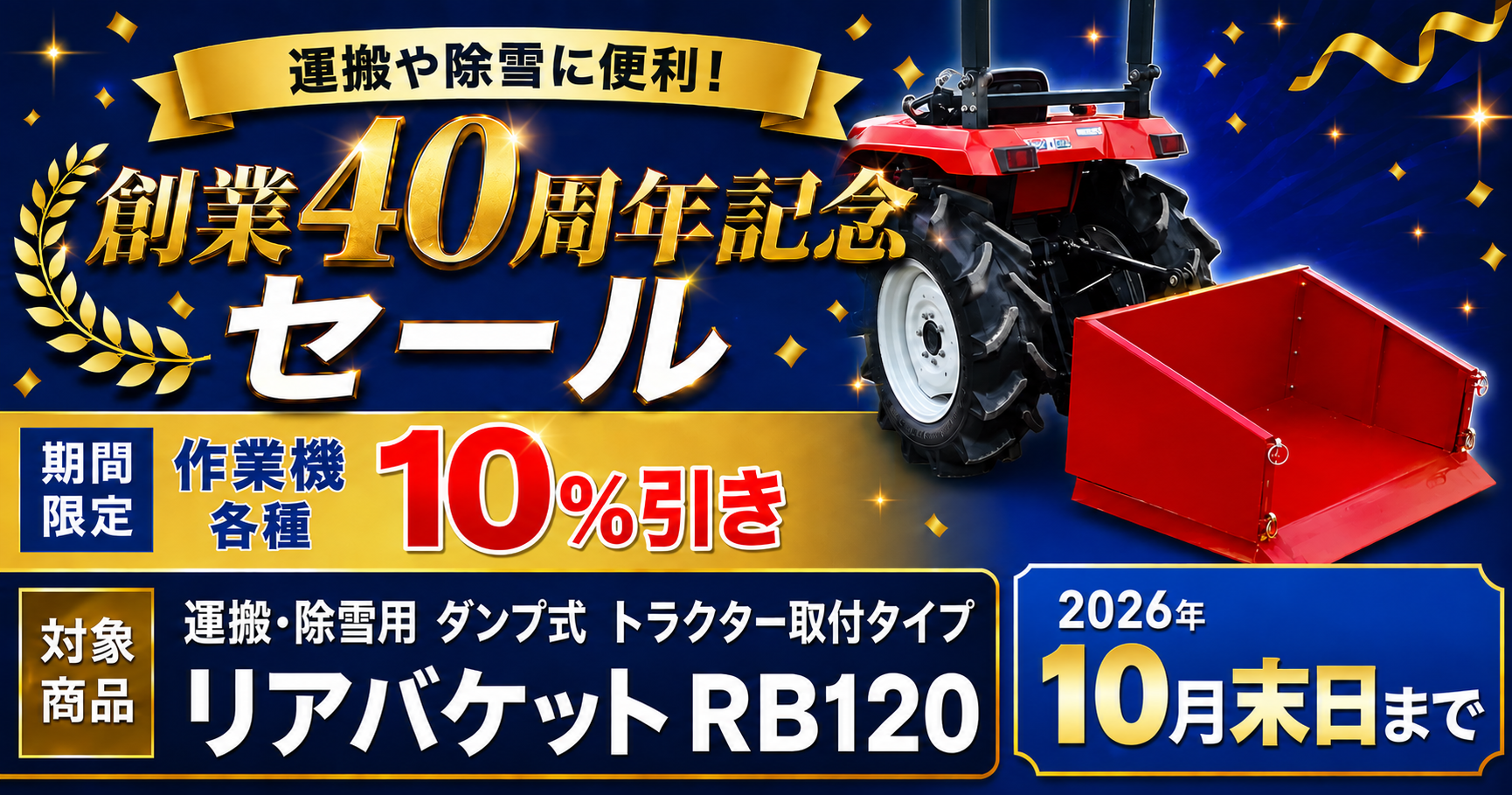 新品リアバケット 創業40周年記念セール