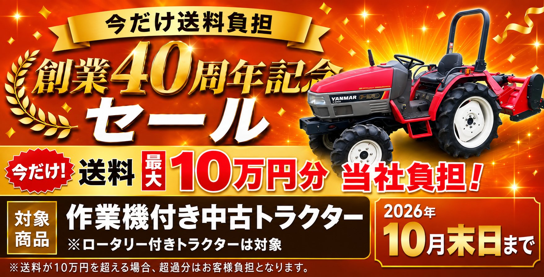 作業機付き中古トラクター 創業40周年記念セール