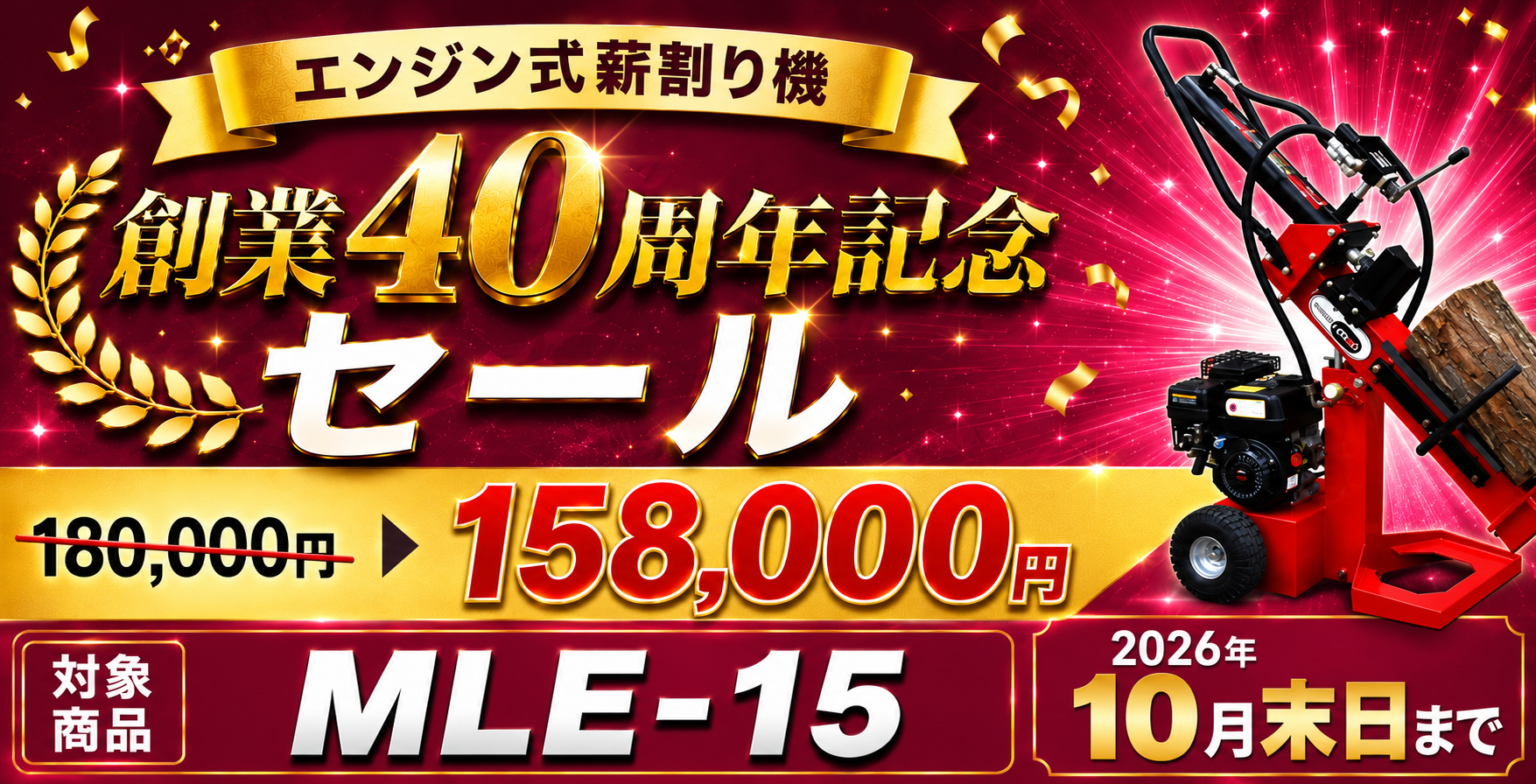 創業40周年記念セール 対象商品