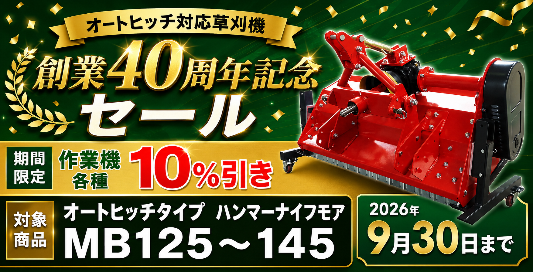 オートヒッチ対応商品 創業40周年記念セール
