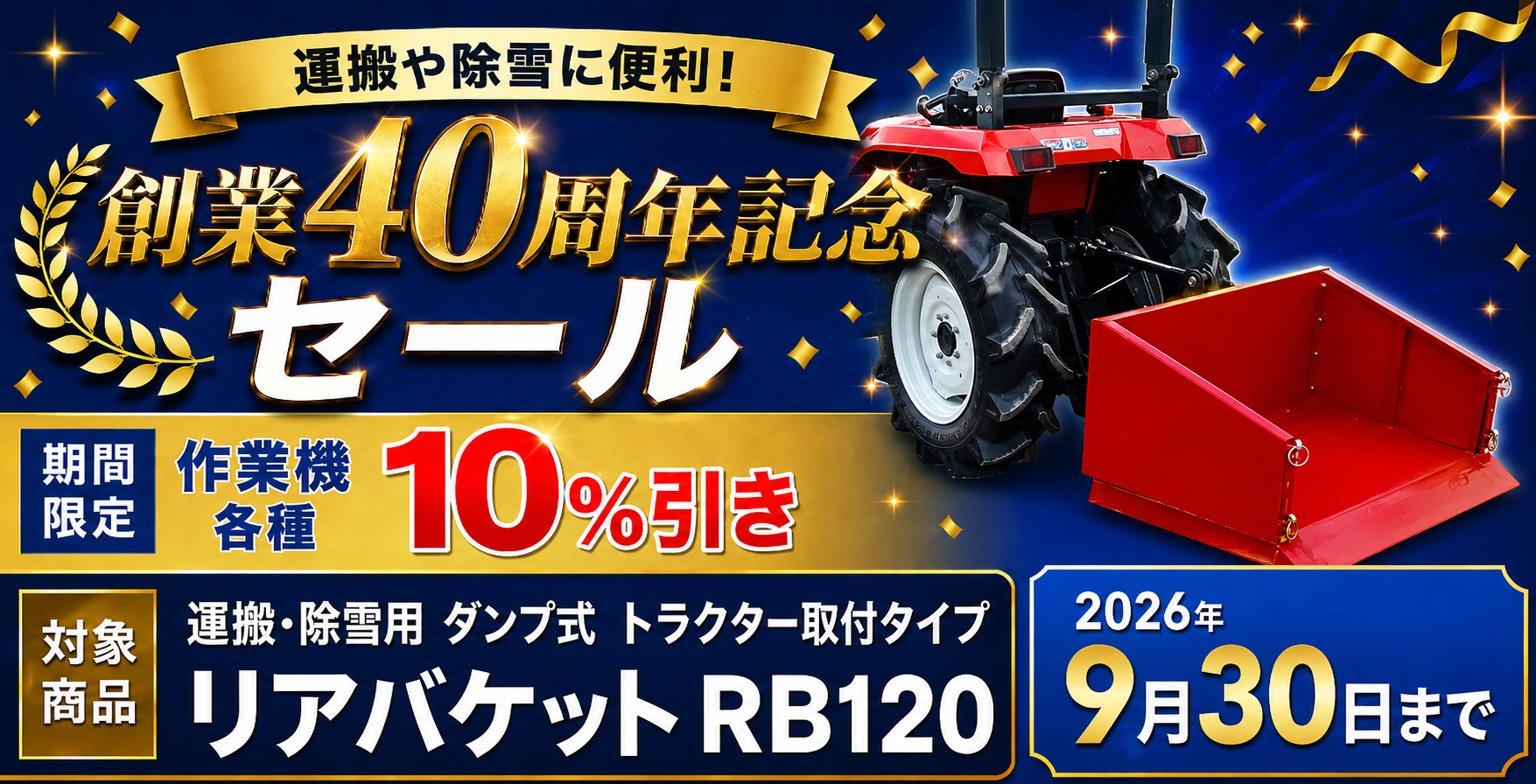 新品リアバケット 創業40周年記念セール