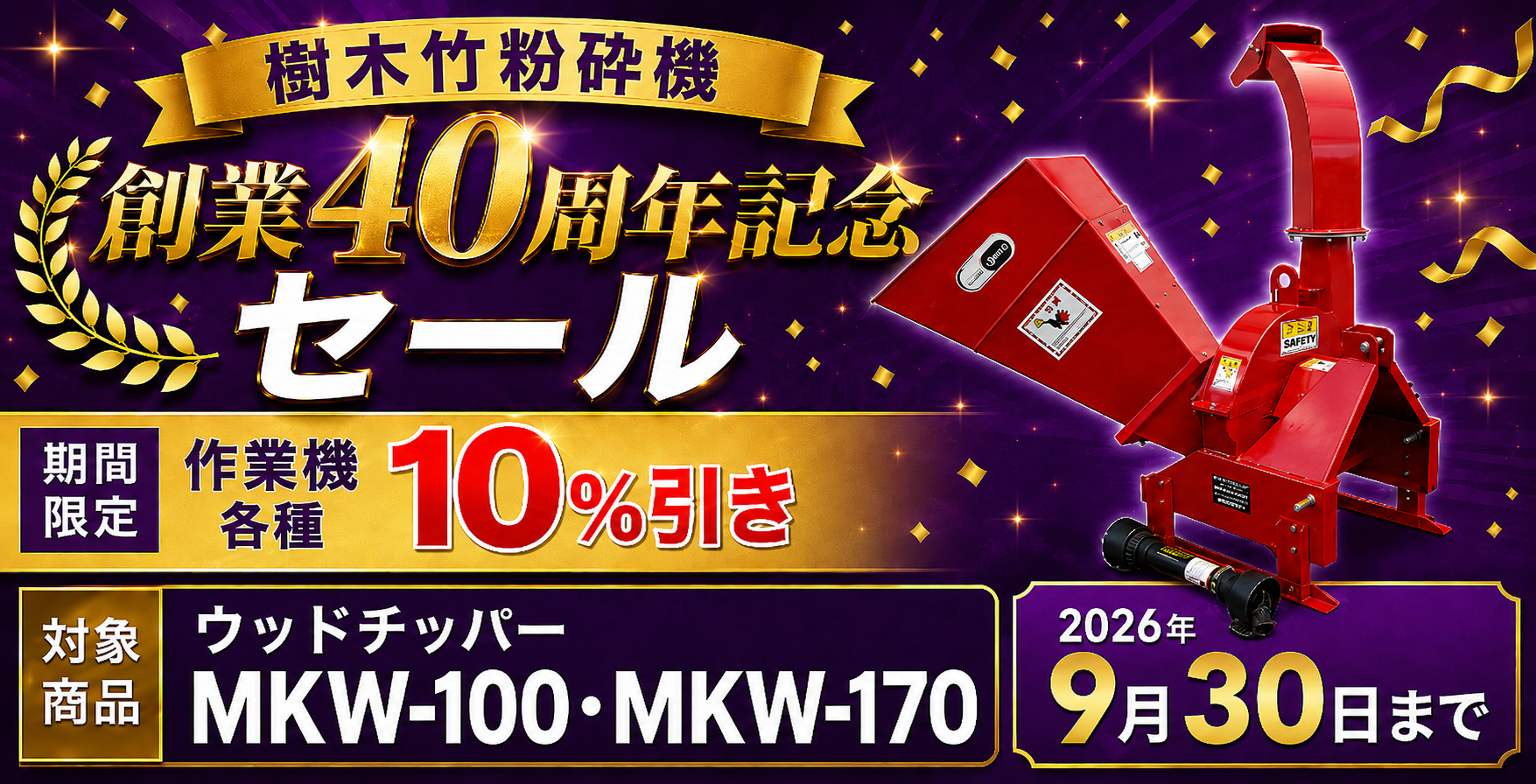 新品ウッドチッパー 創業40周年記念セール