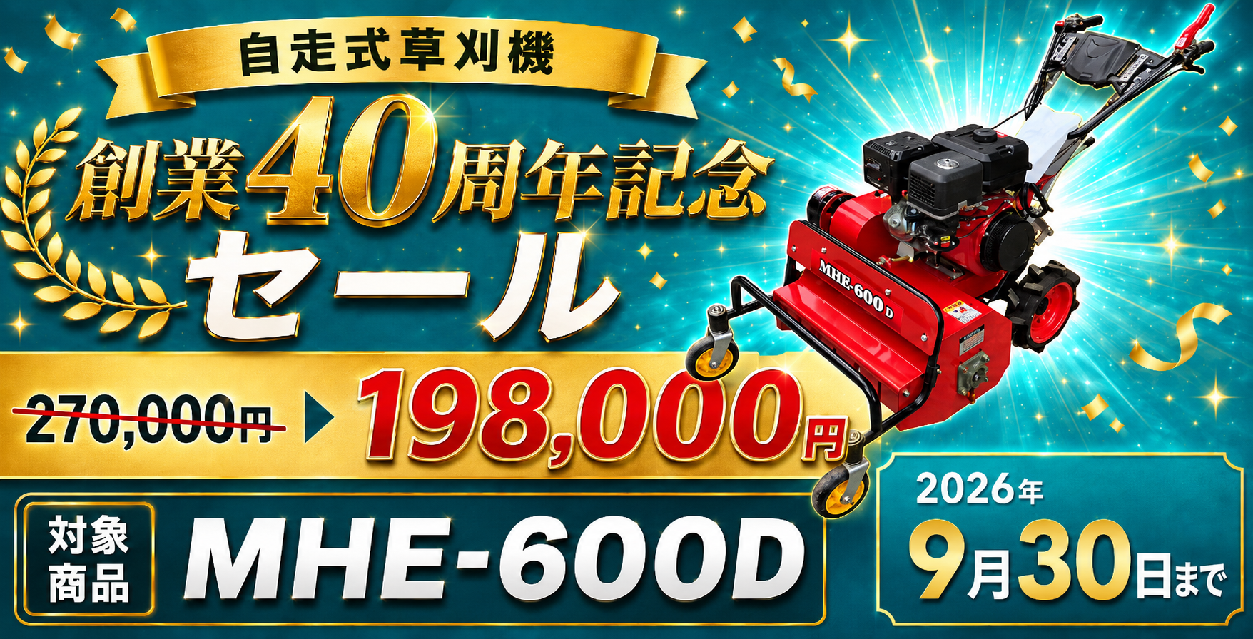 創業40周年記念セール 対象商品
