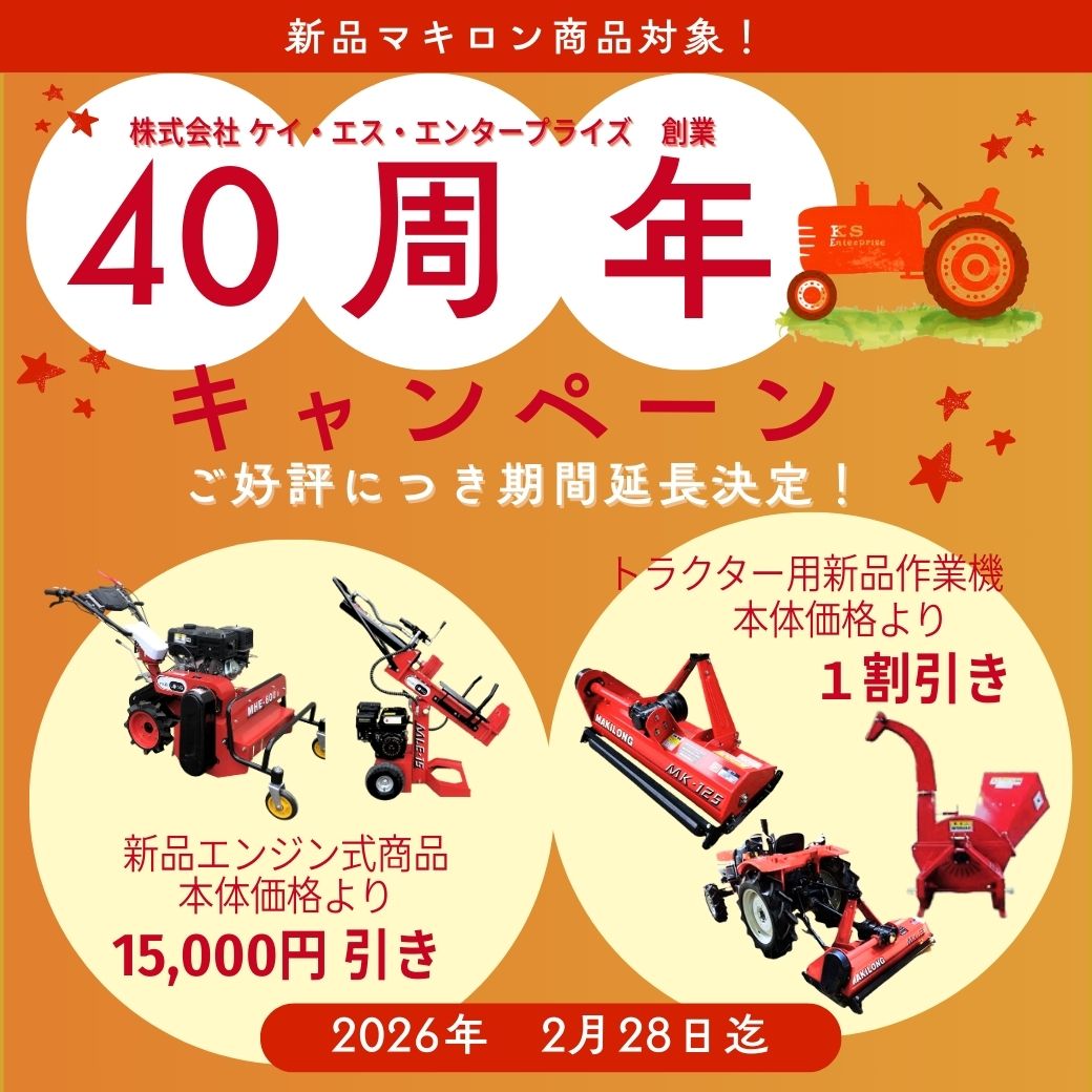 40周年キャンペーン延長決定