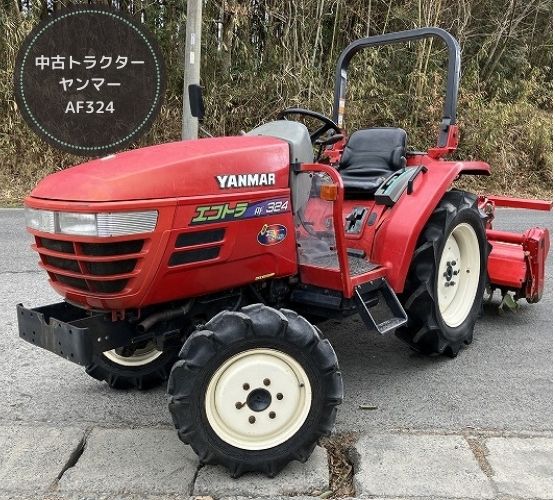 ヤンマー 中古トラクター AF324 - 中古トラクター・新品作業機の 