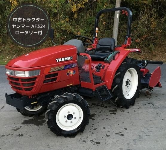 ヤンマー 中古トラクター AF324 - 中古トラクター・新品作業機の 