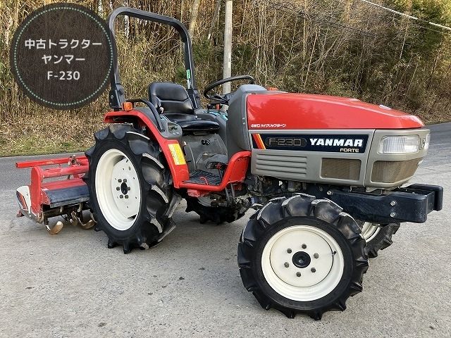 ヤンマー 中古トラクター F-230 - 中古トラクター・新品作業機の 