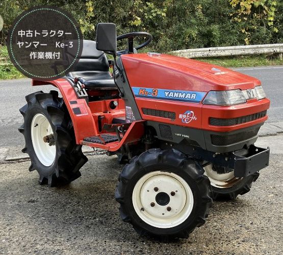 ヤンマー 中古トラクター Ke-3 新品ハンマーナイフモアMK125付 - 中古 