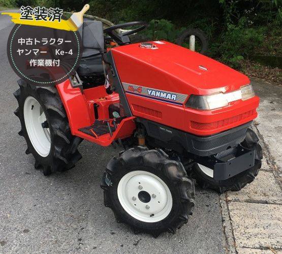 ヤンマー 中古トラクター Ke-4 新品ハンマーナイフモアMK125付 - 中古 