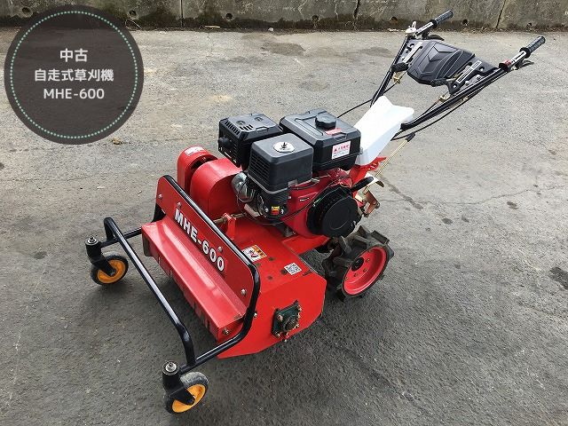 中古）自走式草刈機 MHE-600 - 中古トラクター・新品作業機の 