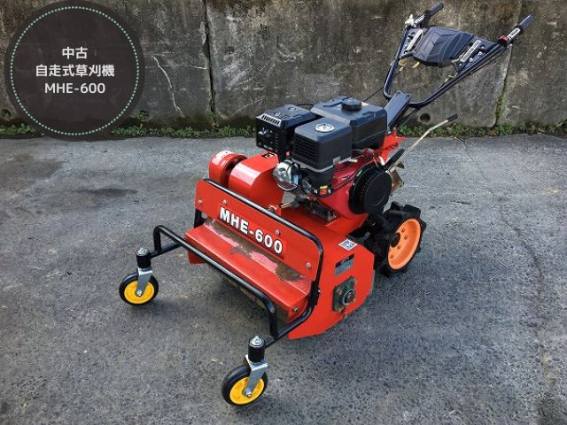 中古）自走式草刈機 MHE-600 - 中古トラクター・新品作業機の 