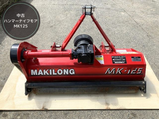 中古）ハンマーナイフモア MK125 - 中古トラクター・新品作業機の 