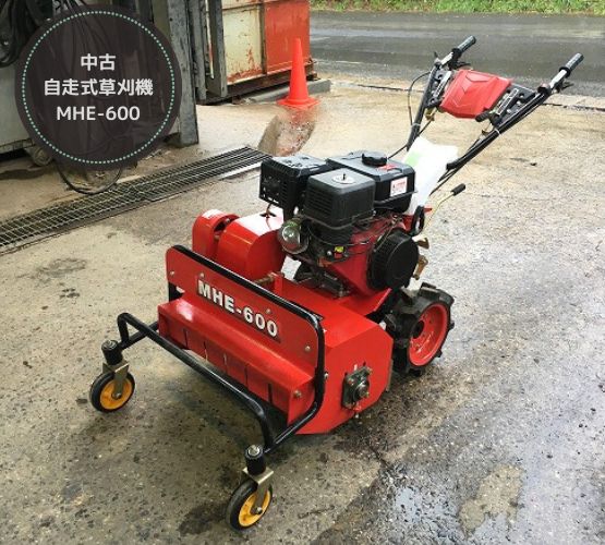 中古）自走式草刈機 MHE-600 - 中古トラクター・新品作業機の 