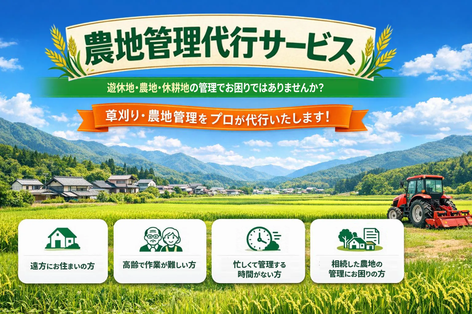 農地管理代行サービス