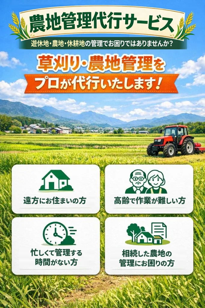 農地管理代行サービス