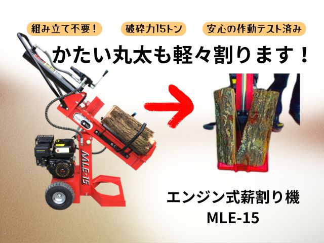 エンジン式薪割り機MLE-15