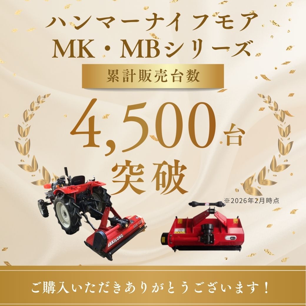 ハンマーナイフモアMK・MKタイプ　累計販売台数 4500台 突破